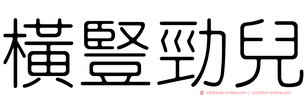 橫豎勁兒