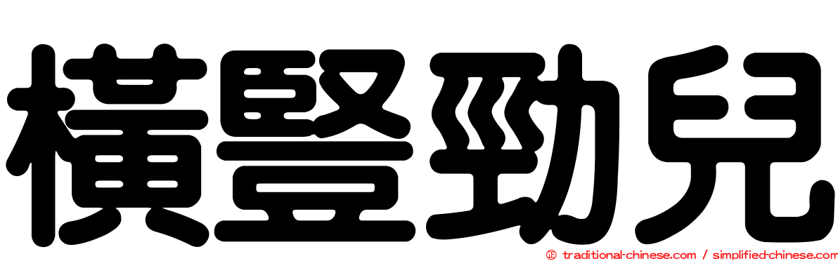 橫豎勁兒