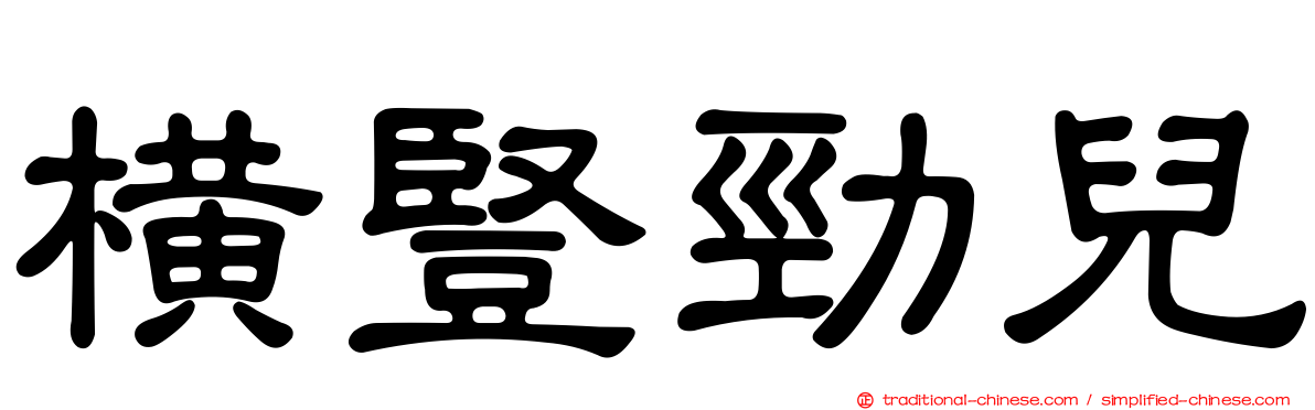 橫豎勁兒