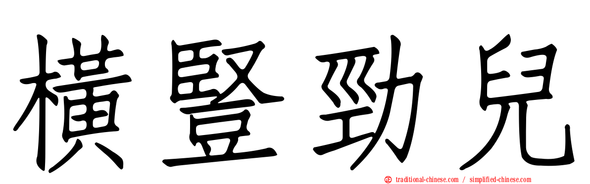 橫豎勁兒