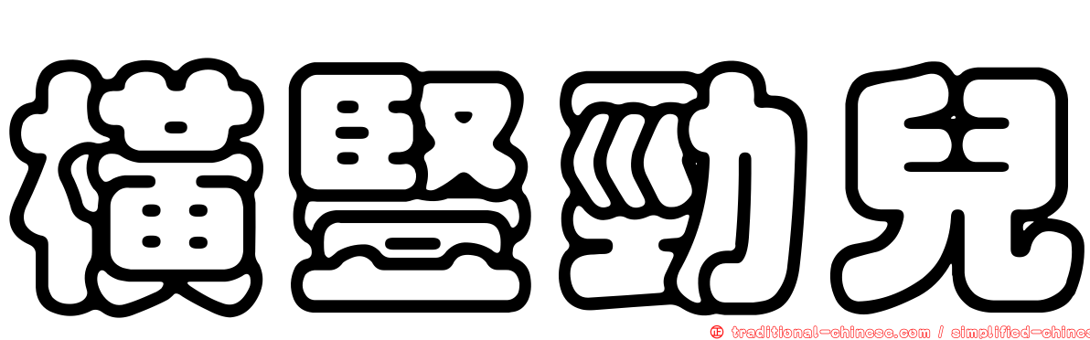 橫豎勁兒