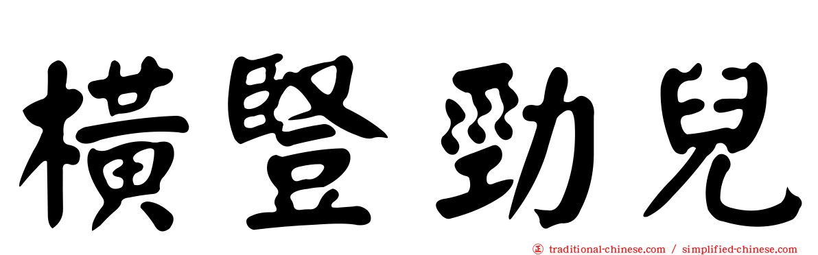 橫豎勁兒