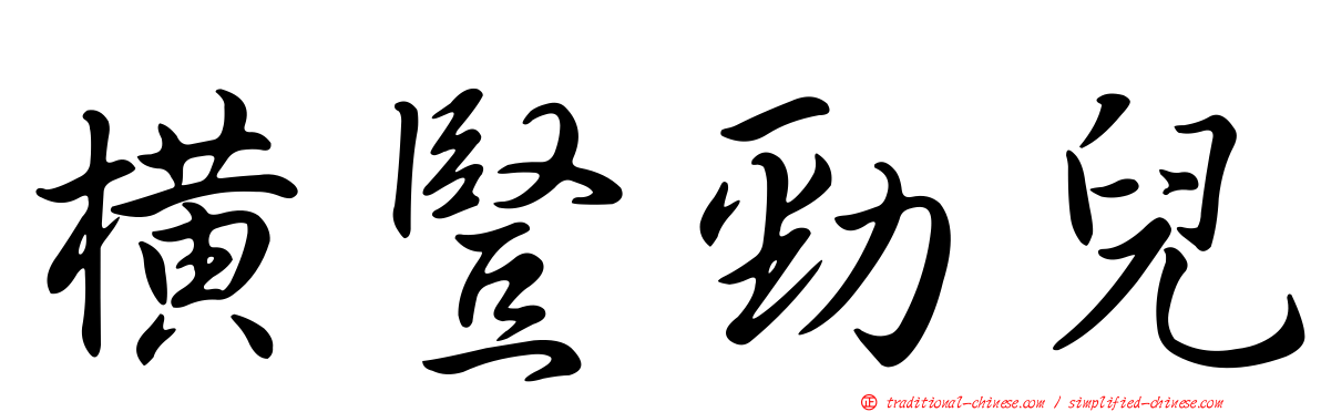 橫豎勁兒