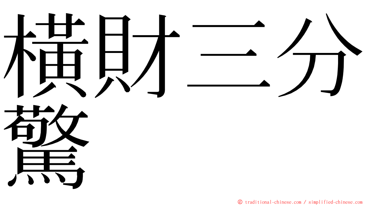 橫財三分驚 ming font
