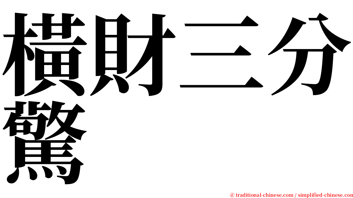 橫財三分驚 serif font