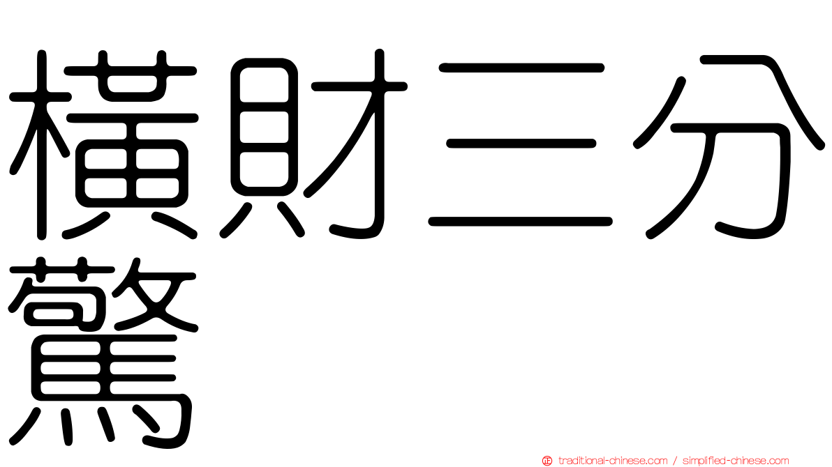 橫財三分驚