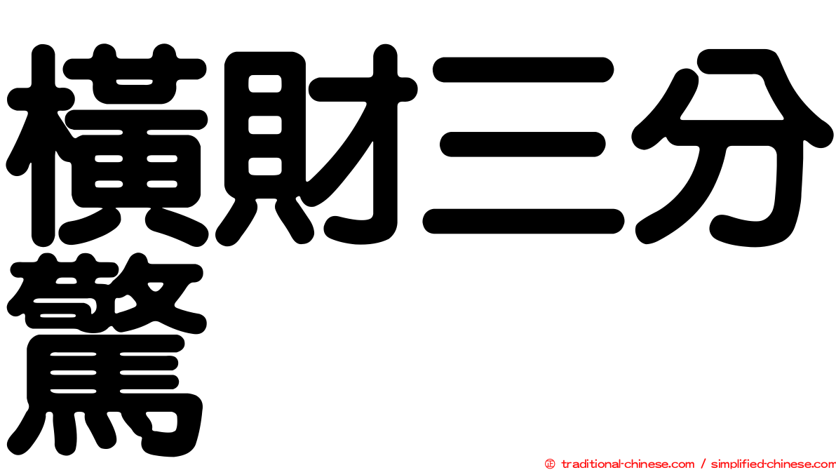 橫財三分驚
