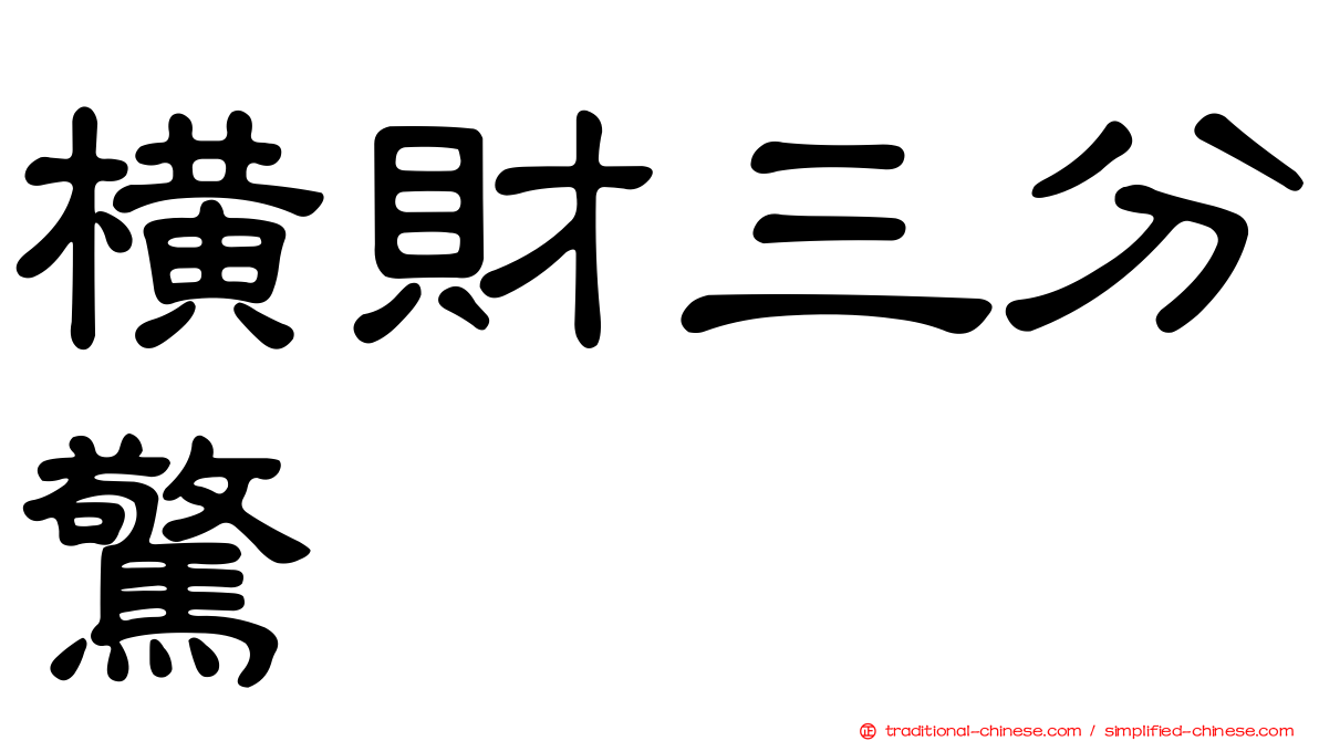 橫財三分驚