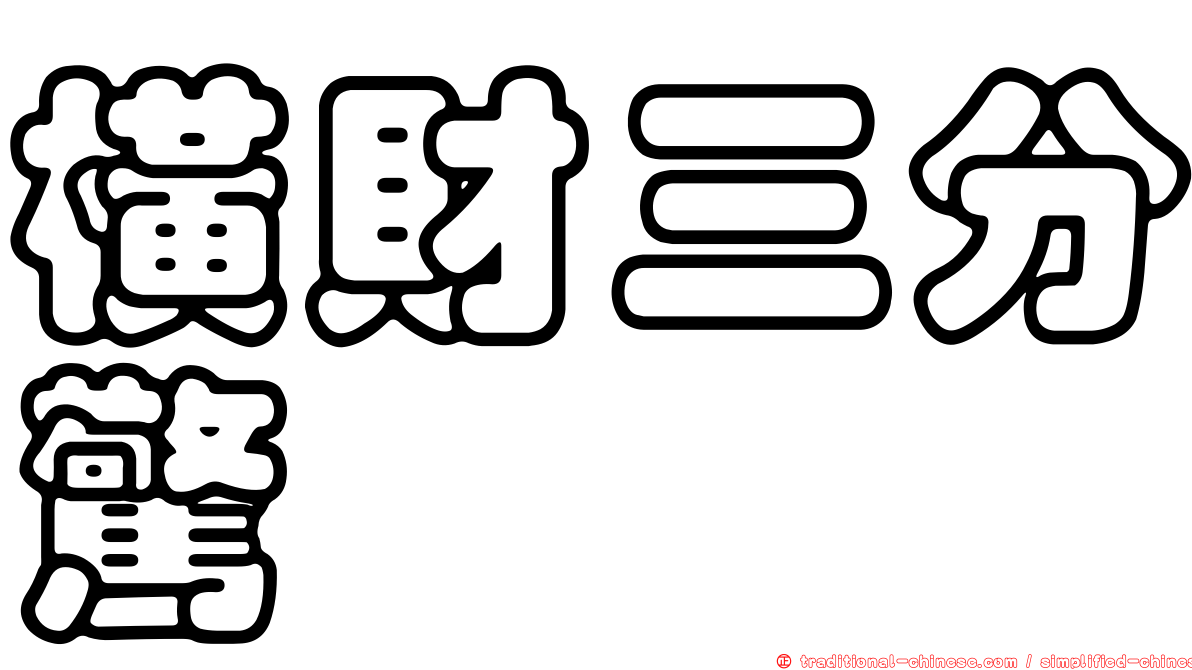 橫財三分驚