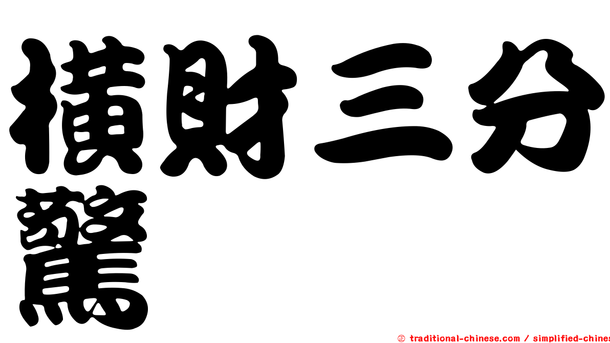 橫財三分驚