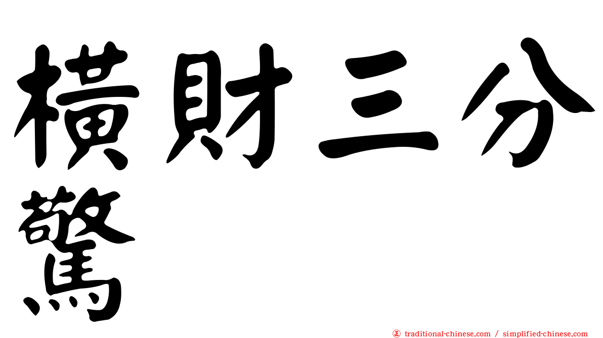 橫財三分驚