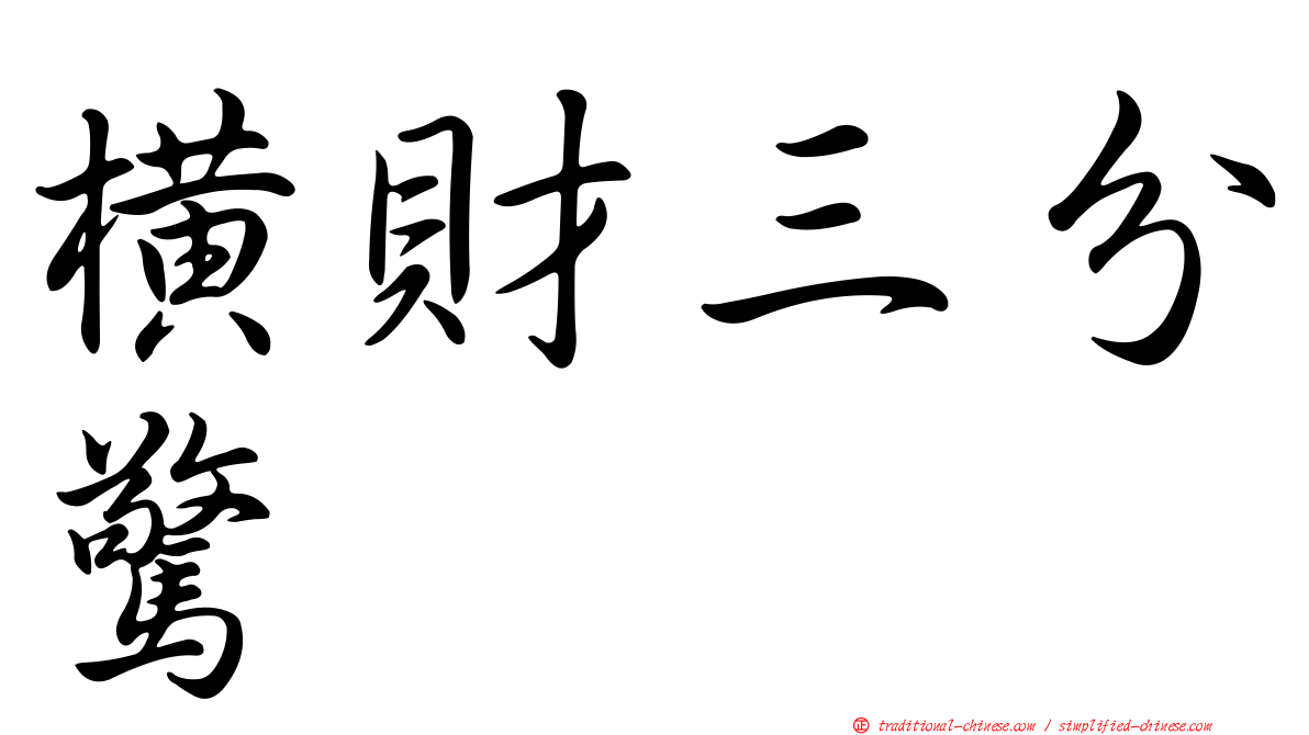 橫財三分驚
