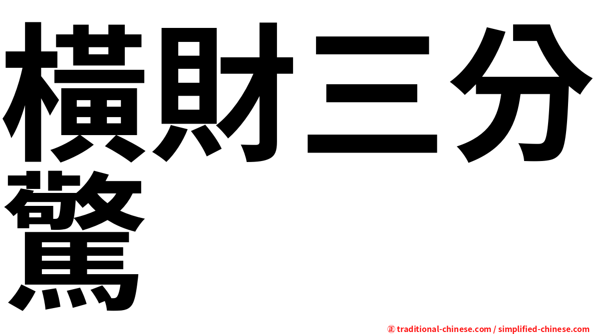 橫財三分驚