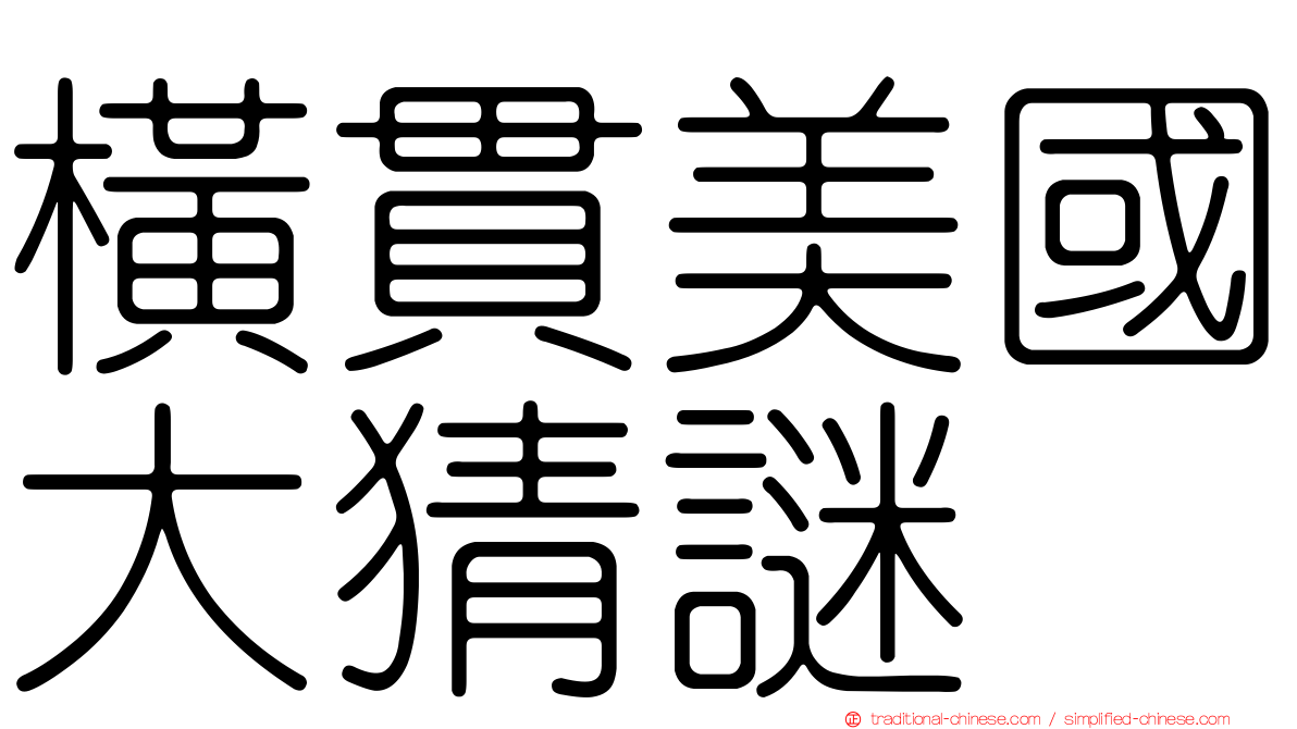 橫貫美國大猜謎