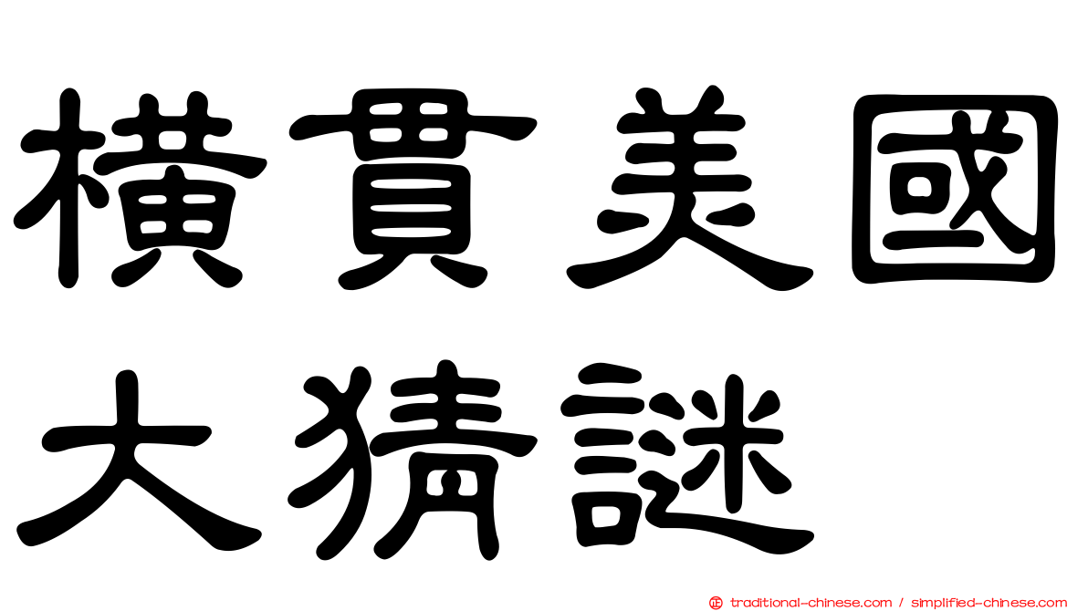 橫貫美國大猜謎