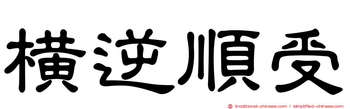 橫逆順受