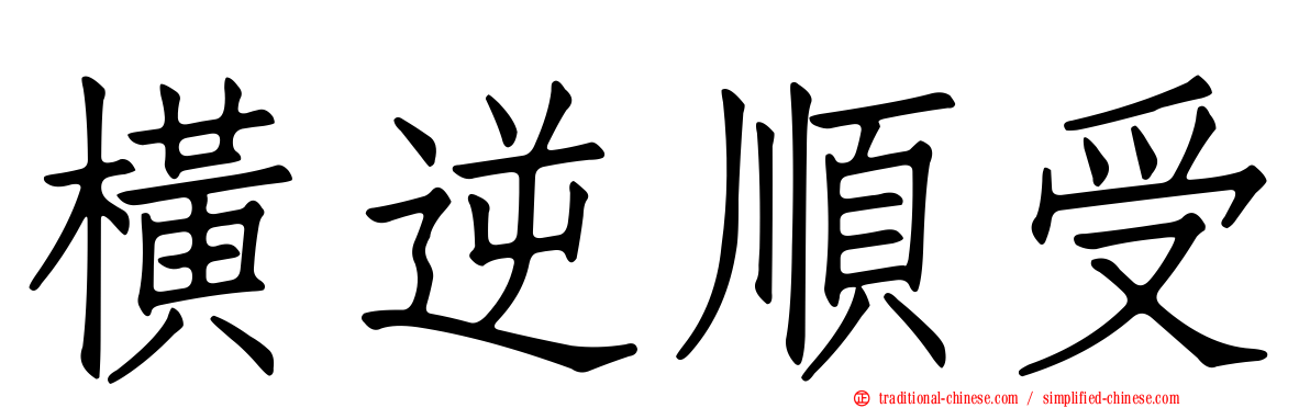 橫逆順受