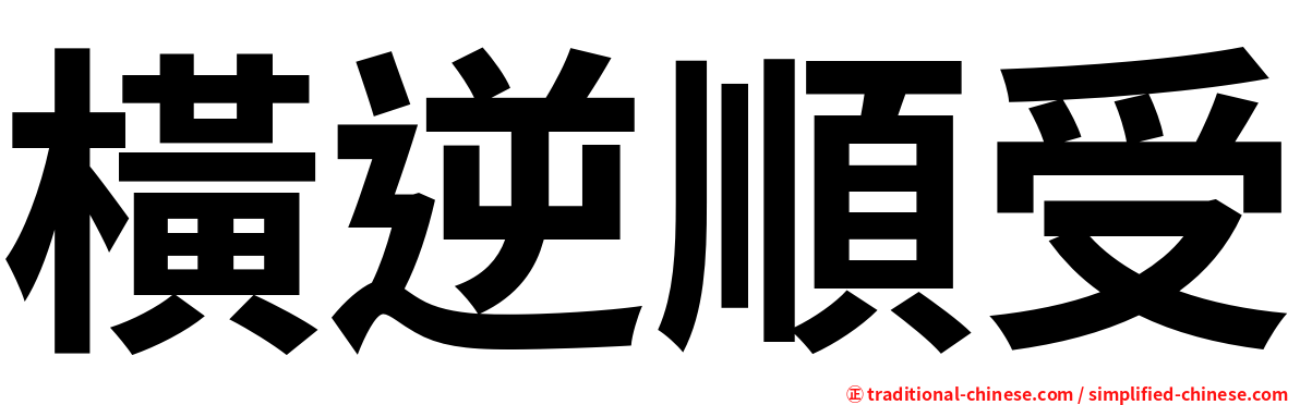橫逆順受