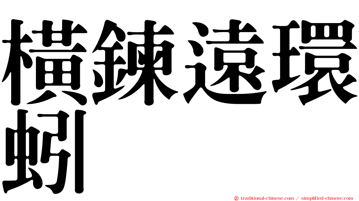 橫鍊遠環蚓