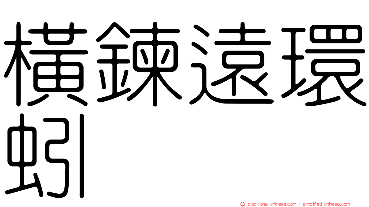 橫鍊遠環蚓