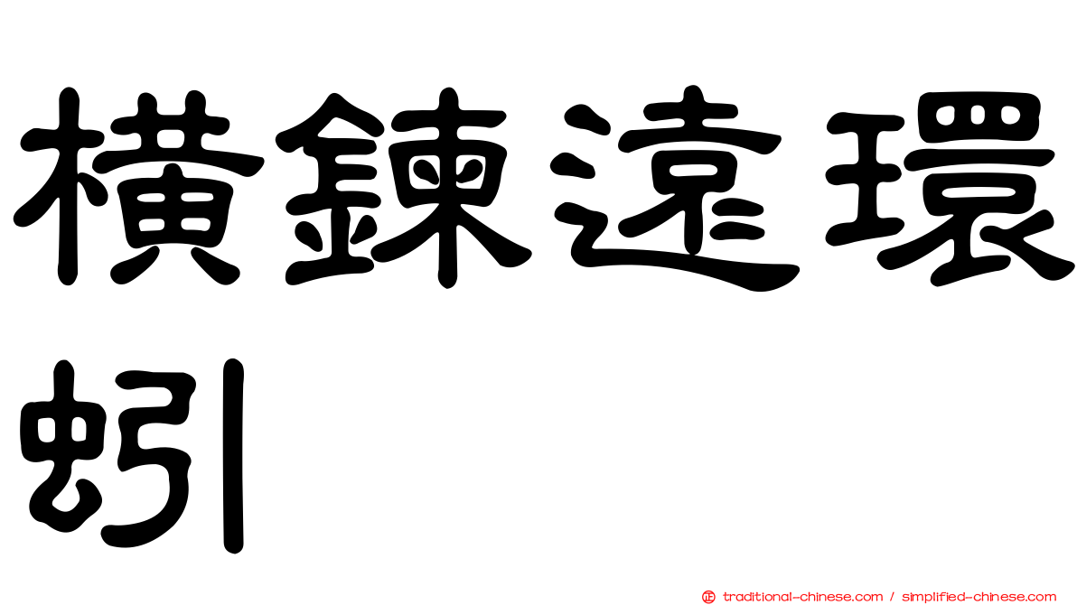 橫鍊遠環蚓