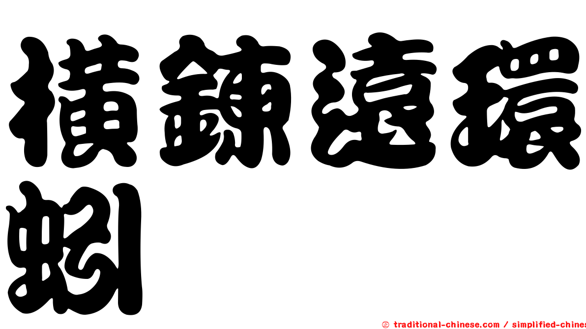 橫鍊遠環蚓