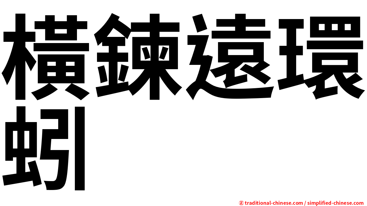 橫鍊遠環蚓