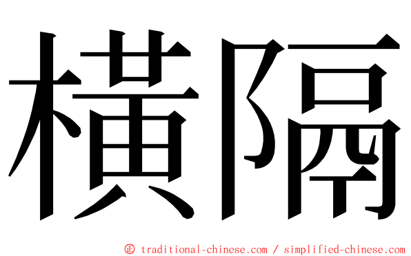 橫隔 ming font