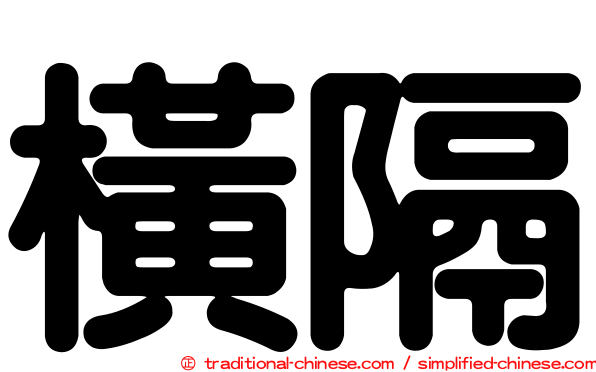 橫隔