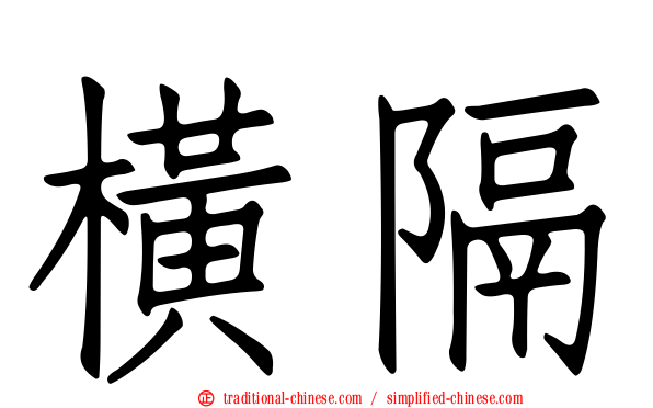 橫隔