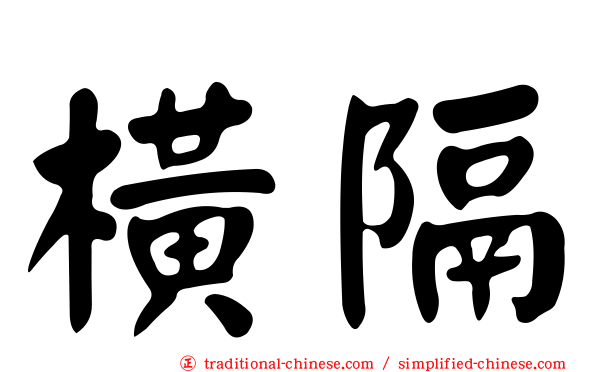 橫隔