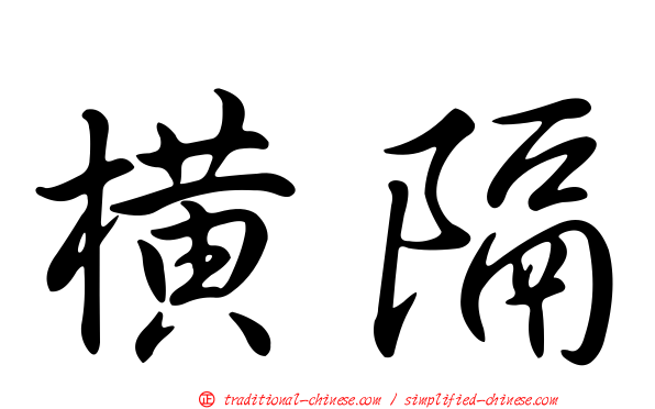橫隔