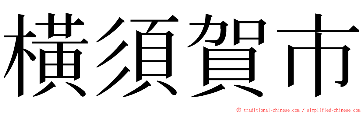橫須賀市 ming font