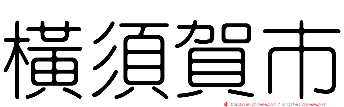 橫須賀市