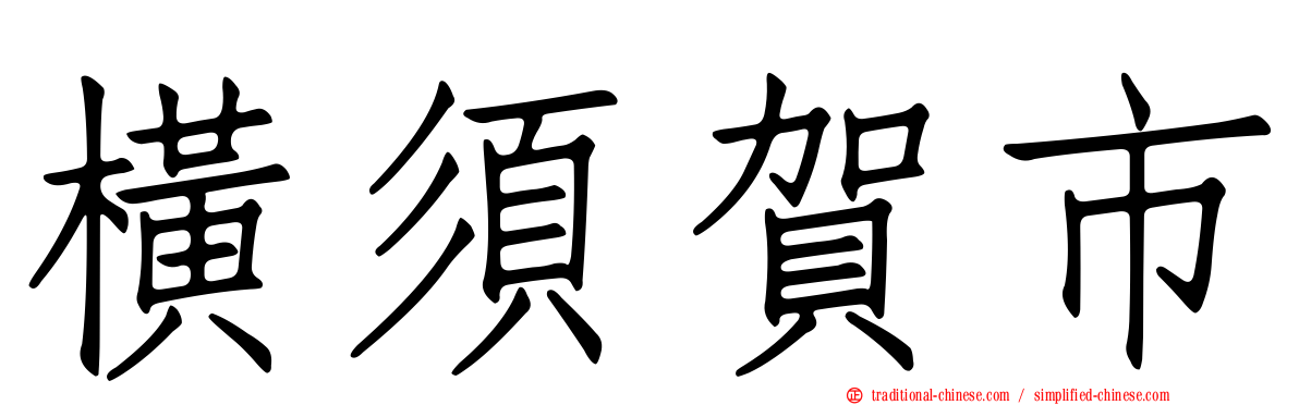 橫須賀市