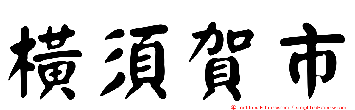 橫須賀市