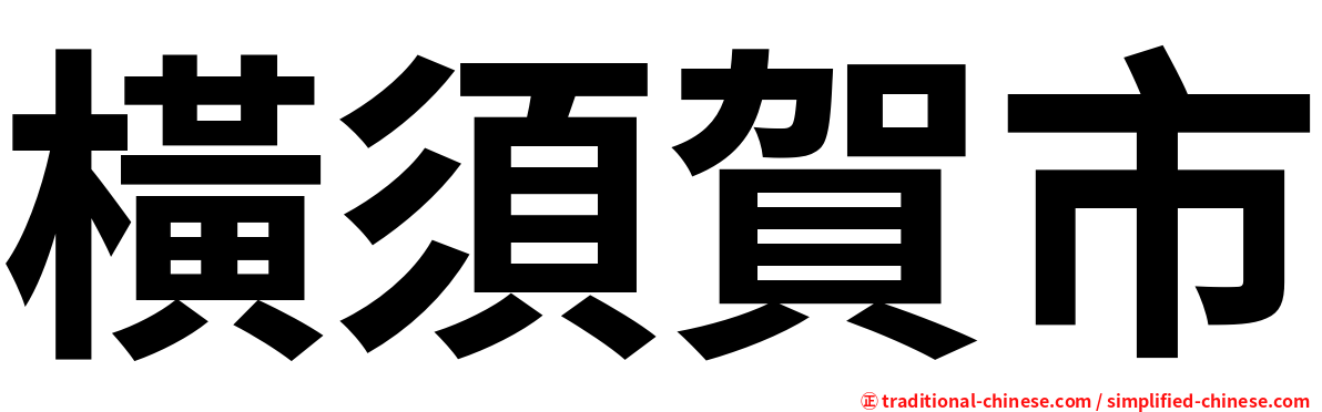 橫須賀市