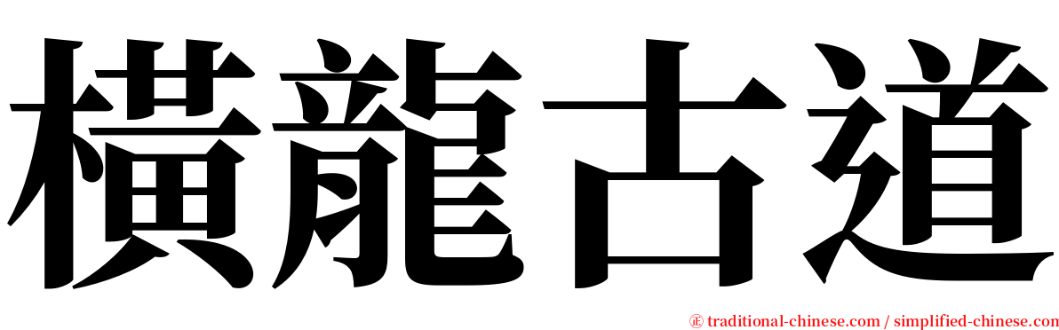 橫龍古道 serif font