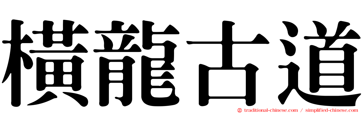 橫龍古道