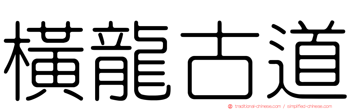 橫龍古道