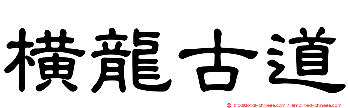 橫龍古道