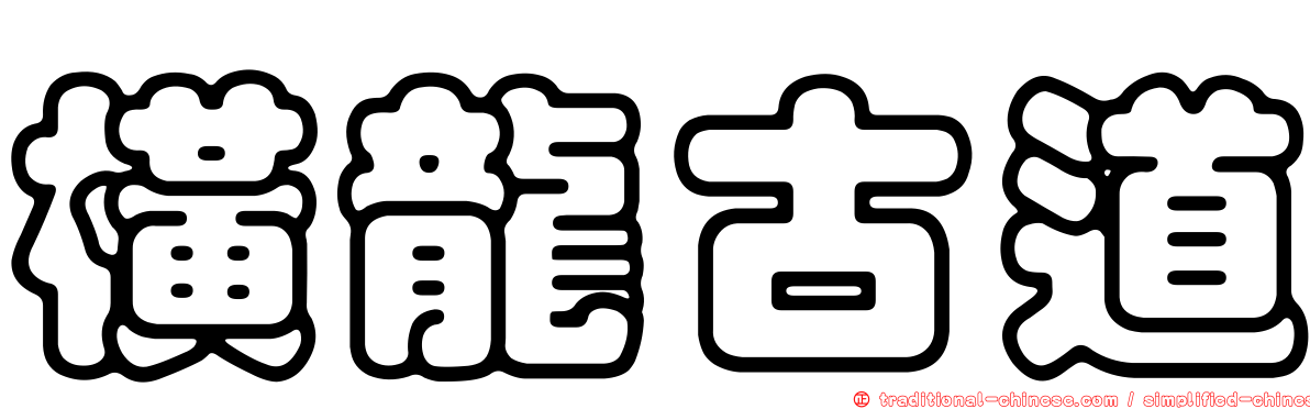 橫龍古道