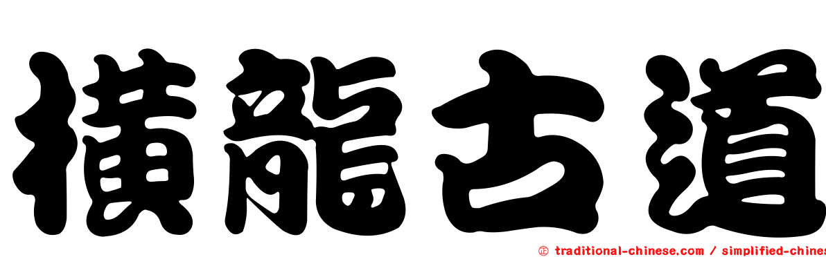 橫龍古道