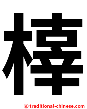橭