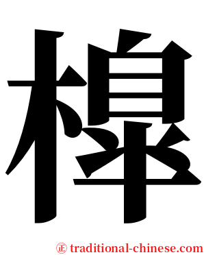 橰 serif font