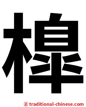 橰