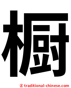 橱