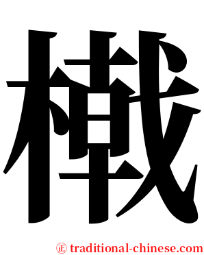 橶 serif font