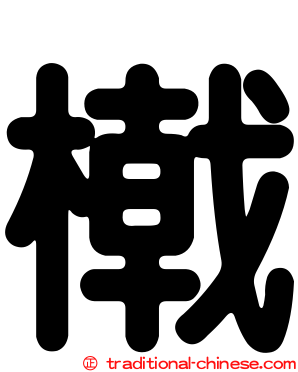 橶
