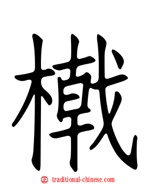 橶
